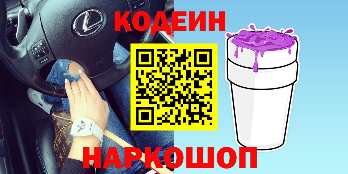 Кодеин Purple Drank  Codein напиток Lean (лин)  Вход с VPN  Асбест 